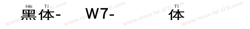 信黑体-简 W7字体转换